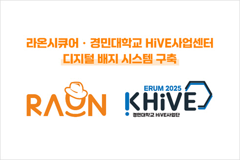 ¶ó¿Â½ÃÅ¥¾î, °æ¹Î´ëÇб³ HiVE»ç¾÷¼¾ÅÍ µðÁöÅÐ ¹èÁö ½Ã½ºÅÛ ±¸Ãà ¶ó¿Â½ÃÅ¥¾î, °æ¹Î´ëÇб³ HiVE»ç¾÷¼¾ÅÍ µðÁöÅÐ ¹èÁö ½Ã½ºÅÛ ±¸Ãà